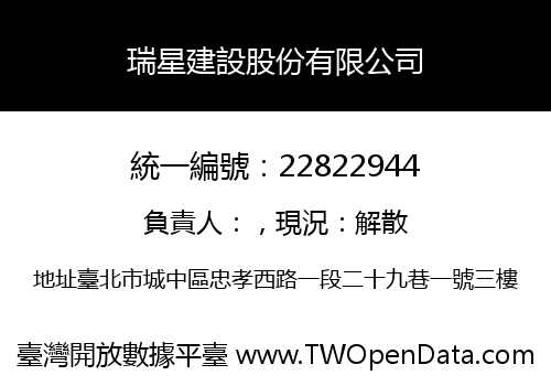 瑞星建設股份有限公司