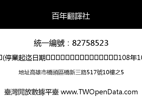 百年翻譯社