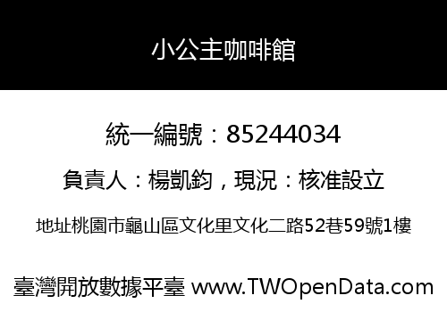 小公主咖啡館