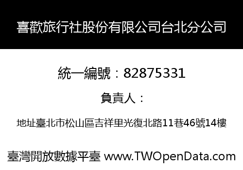 喜歡旅行社股份有限公司台北分公司