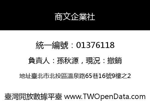 商文企業社