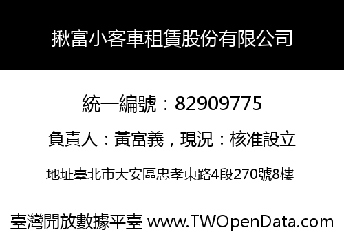 揪富小客車租賃股份有限公司