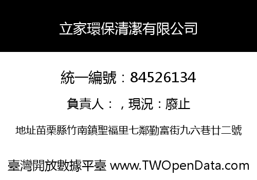 立家環保清潔有限公司
