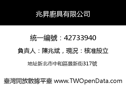 兆昇廚具有限公司