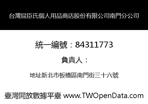 台灣屈臣氏個人用品商店股份有限公司南門分公司