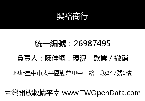 興裕商行