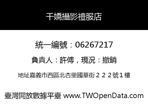 干嬌攝影禮服店