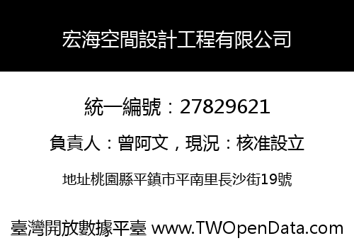 宏海空間設計工程有限公司