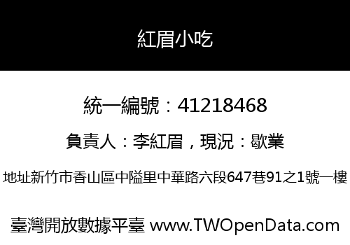紅眉小吃