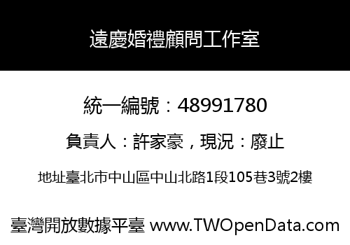 遠慶婚禮顧問工作室