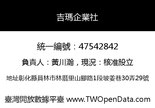 吉瑪企業社