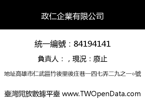 政仁企業有限公司