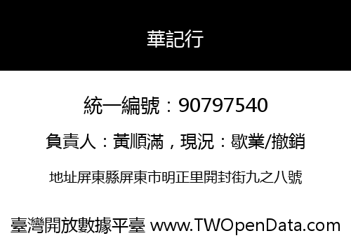華記行