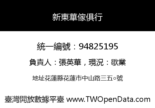 新東華傢俱行