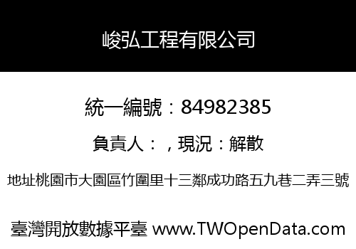 峻弘工程有限公司