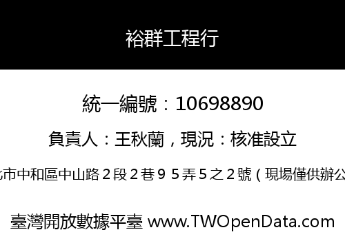 裕群工程行