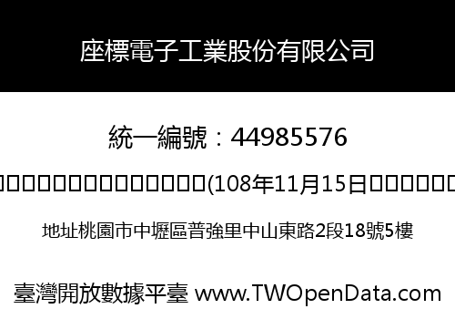 座標電子工業股份有限公司