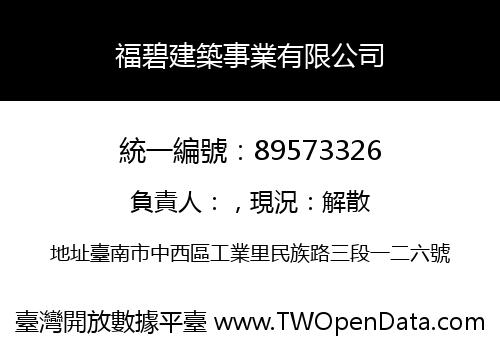 福碧建築事業有限公司