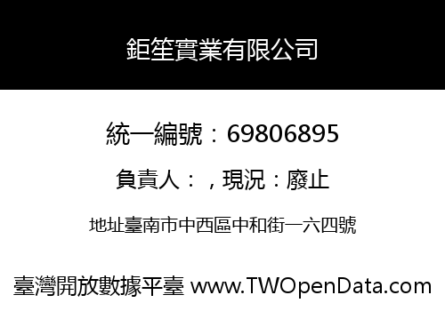 鉅笙實業有限公司