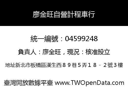 廖金旺自營計程車行