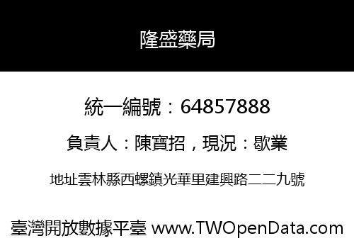 隆盛藥局