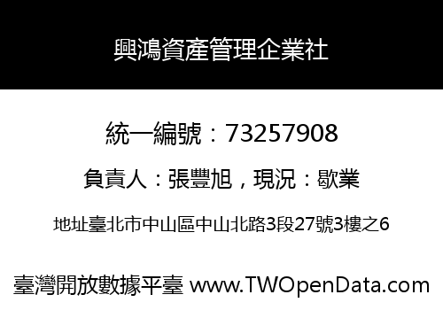 興鴻資產管理企業社