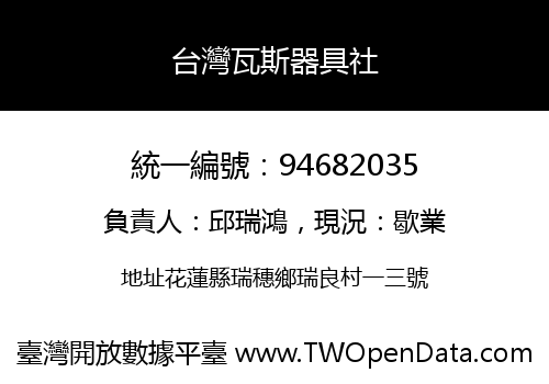 台灣瓦斯器具社