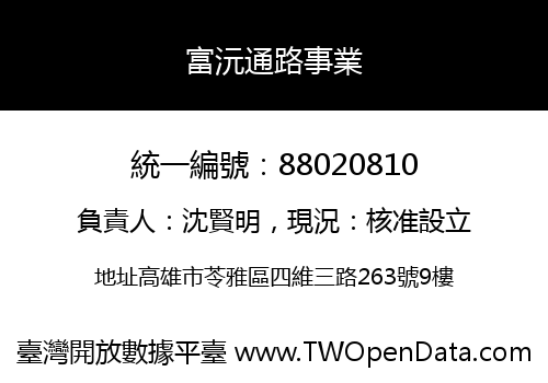 富沅通路事業