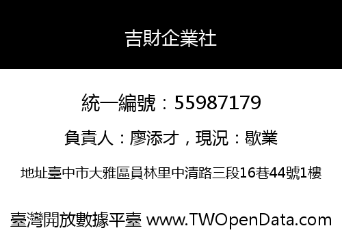 吉財企業社
