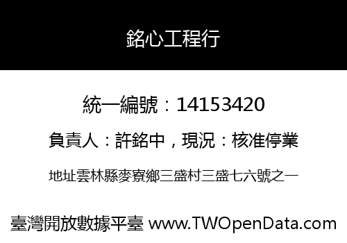 銘心工程行