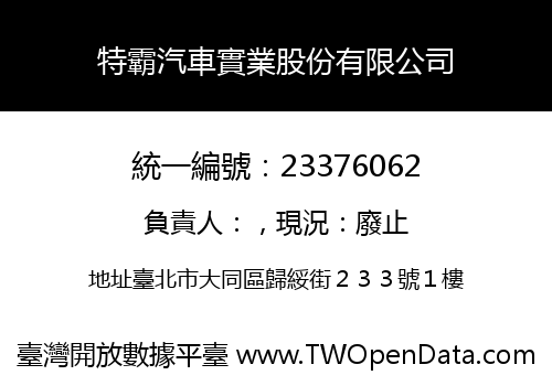 特霸汽車實業股份有限公司