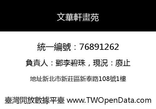 文華軒畫苑