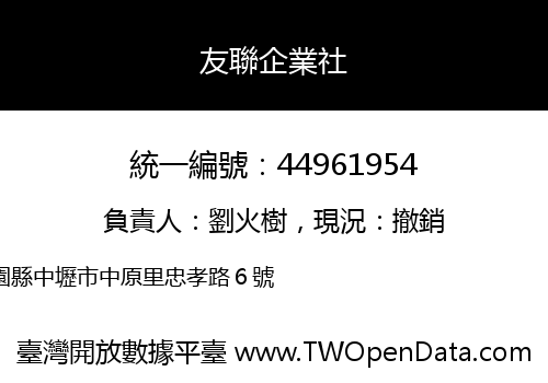 友聯企業社