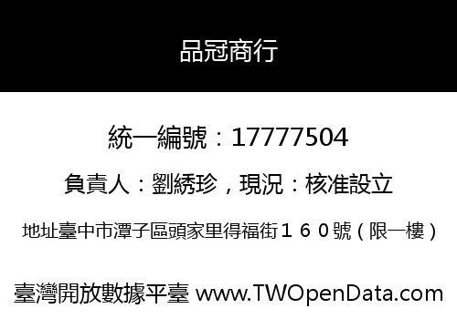品冠商行