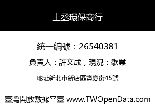 上丞環保商行