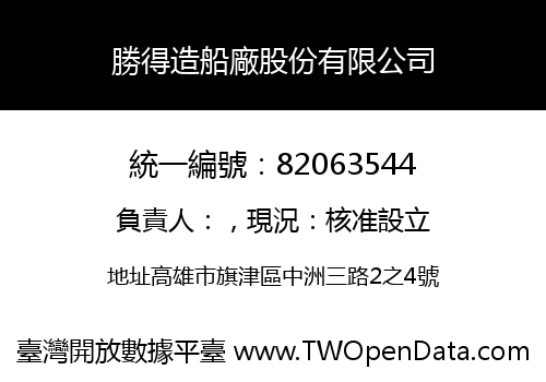 勝得造船廠股份有限公司