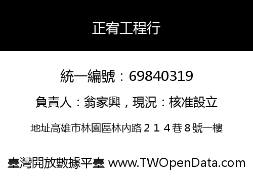 正宥工程行