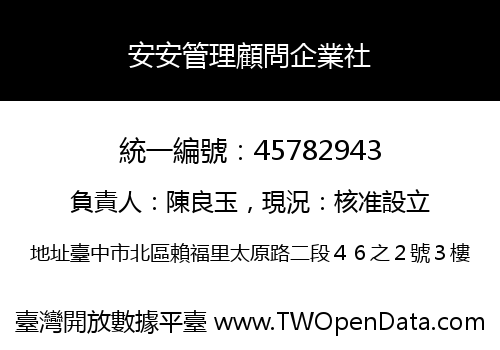 安安管理顧問企業社