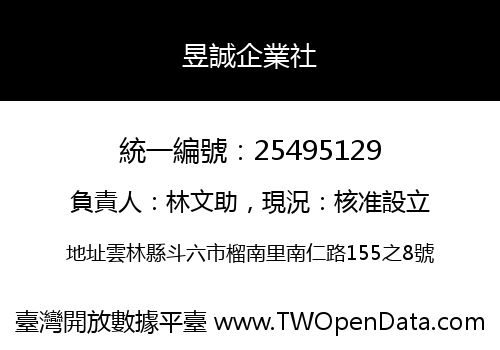 昱誠企業社