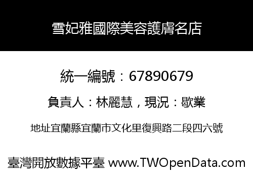 雪妃雅國際美容護膚名店