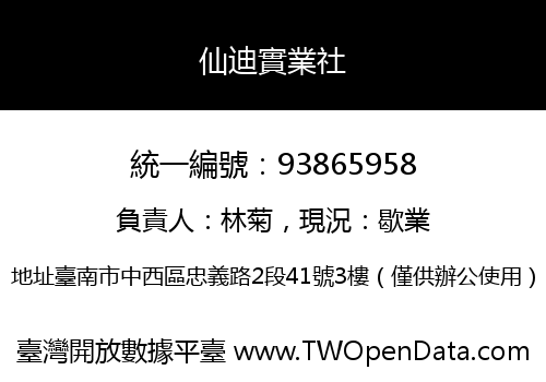 仙迪實業社