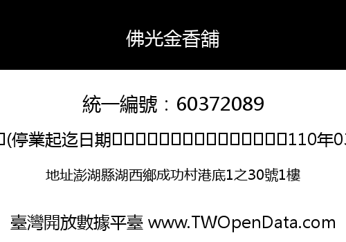 佛光金香舖