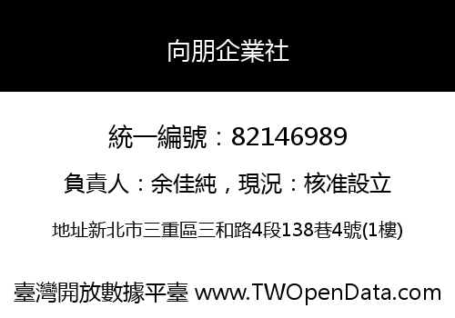 向朋企業社