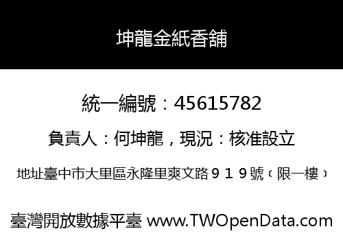 坤龍金紙香舖