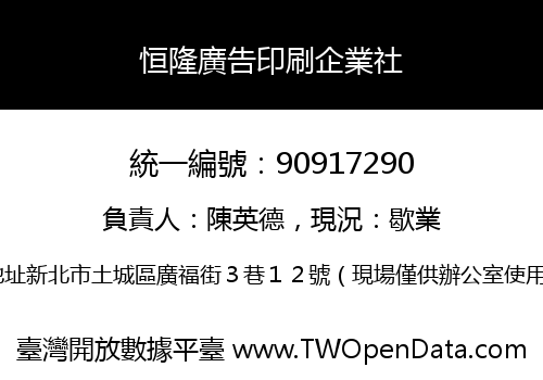 恒隆廣告印刷企業社