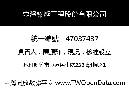 臺灣築爐工程股份有限公司