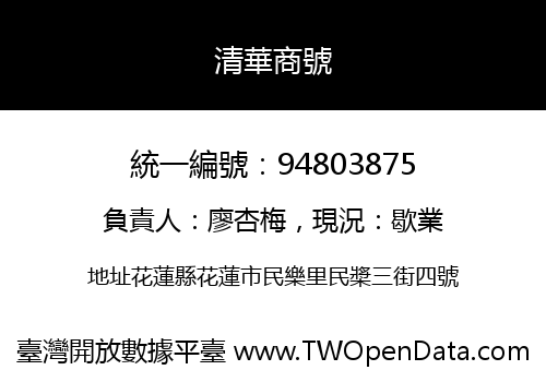 清華商號