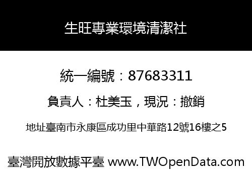 生旺專業環境清潔社