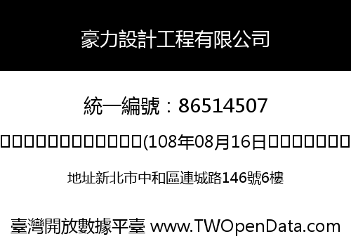 豪力設計工程有限公司