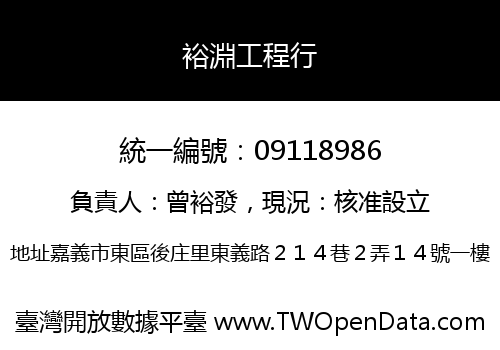 裕淵工程行